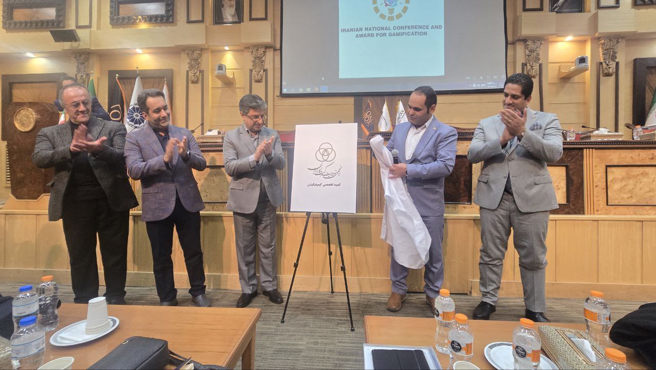 نخستین کنفرانس بین‌المللی و جایزه ملی گمیفیکیشن ایران برگزار شد