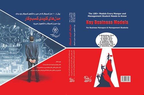 مدل‌های کلیدی کسب و کار