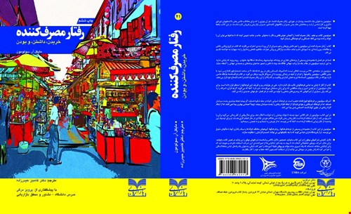 رفتار مصرف کننده