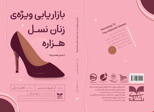 بازاریابی ویژه‌ی زنان نسل هزاره