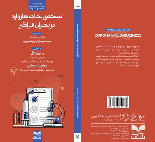 نسخه‌ی نجات هاروارد در بحران فراگیر