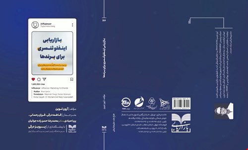 بازاریابی اینفلوئنسری برای برندها