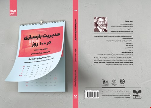 مدیریت بازسازی در ۱۰۰ روز