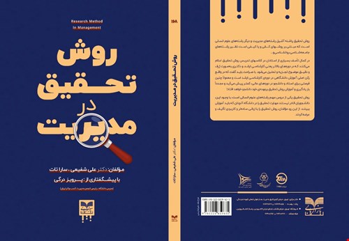 روش تحقیق در مدیریت