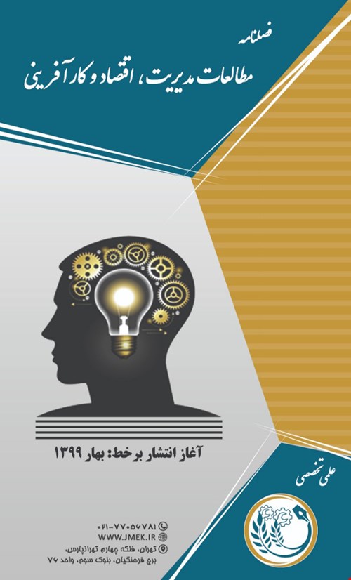 نشریه مطالعات مدیریت، اقتصاد و کارآفرینی