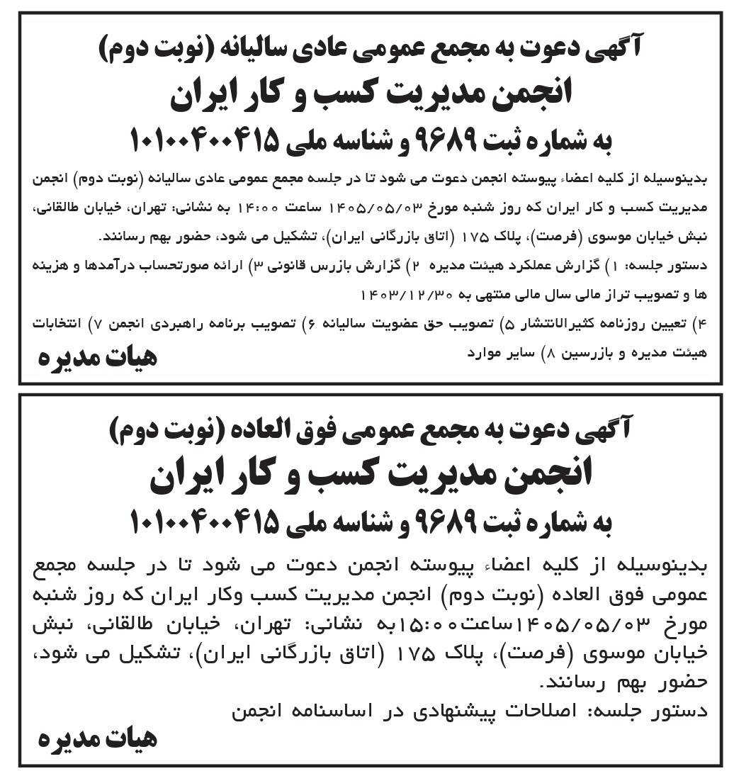 آگهی دعوت به مجمع عمومی انجمن مدیریت کسب و کار ایران
