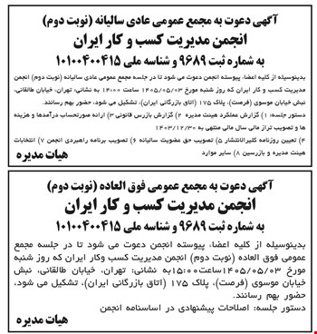 آگهی دعوت به مجمع عمومی انجمن مدیریت کسب و کار ایران
