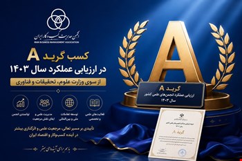 کسب گرید A در ارزیابی عملکرد سال ۱۴۰۳ وزارت عتف توسط انجمن مدیریت کسب‌وکار ایران