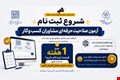 ثبت نام آزمون صلاحیت حرفه‌ای مشاوران کسب‌وکار کشور آغاز شد