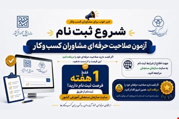 ثبت نام آزمون صلاحیت حرفه‌ای مشاوران کسب‌وکار کشور آغاز شد