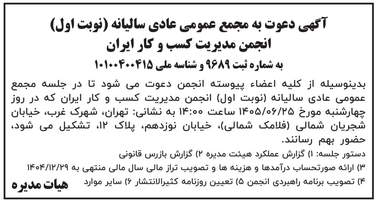 آگهی دعوت به مجمع عمومی عادی سالیانه (نوبت اول) انجمن مدیریت کسب و کار ایران