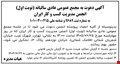 آگهی دعوت به مجمع عمومی عادی سالیانه (نوبت اول) انجمن مدیریت کسب و کار ایران