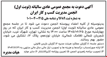 آگهی دعوت به مجمع عمومی عادی سالیانه (نوبت اول) انجمن مدیریت کسب و کار ایران