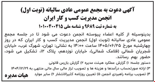 آگهی دعوت به مجمع عمومی عادی سالیانه (نوبت اول) انجمن مدیریت کسب و کار ایران