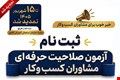 📣 ثبت نام آزمون صلاحیت حرفه‌ای مشاوران کسب‌وکار کشور تا ۱۵ شهریورماه تمدید شد.