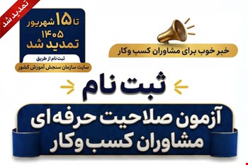 📣 ثبت نام آزمون صلاحیت حرفه‌ای مشاوران کسب‌وکار کشور تا ۱۵ شهریورماه تمدید شد.