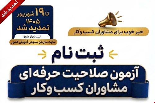📣 ثبت نام آزمون صلاحیت حرفه‌ای مشاوران کسب‌وکار کشور تا ۱۹ شهریورماه تمدید شد.