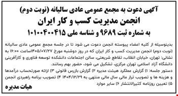 آگهی دعوت به مجمع عمومی عادی سالیانه (نوبت دوم) انجمن مدیریت کسب و کار ایران