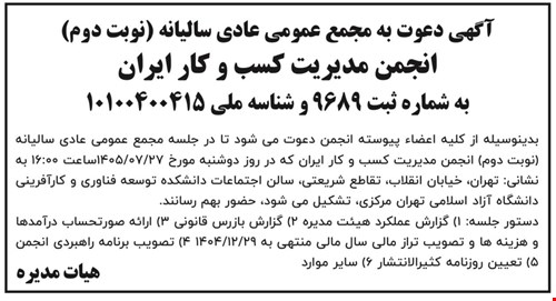 آگهی دعوت به مجمع عمومی عادی سالیانه (نوبت دوم) انجمن مدیریت کسب و کار ایران
