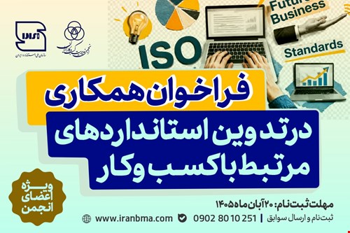 فراخوان همکاری در تدوین استانداردهای مرتبط با کسب‌وکار