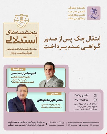 نشست تخصصی «انتقال چک پس از صدور گواهی عدم پرداخت»