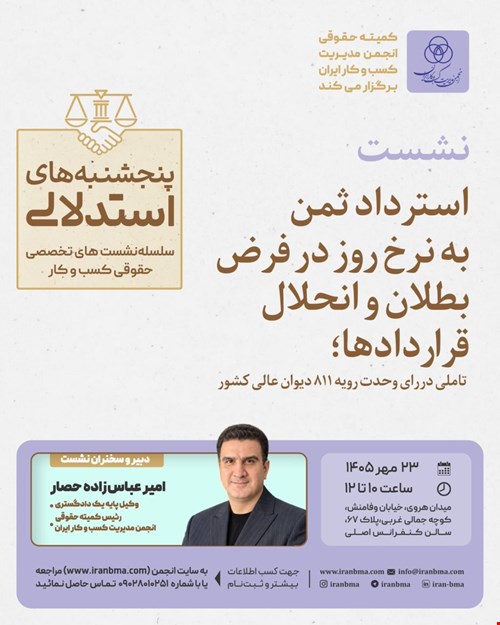 🔹 نشست تخصصی «استرداد ثمن به نرخ روز در فرض بطلان و انحلال قراردادها» تأملی در رای وحدت رویه ۸۱۱ دیوان عالی کشور