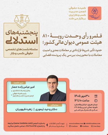 نشست تخصصی «قلمرو رأی وحدت رویه ۸۱۰ هیئت عمومی دیوان عالی کشور»