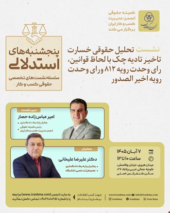 🔹 نشست تخصصی «تحلیل حقوقی خسارت تاخیر تادیه چک با لحاظ قوانین ، رای وحدت رویه ۸۱۲ و رای وحدت رویه اخیر الصدور»