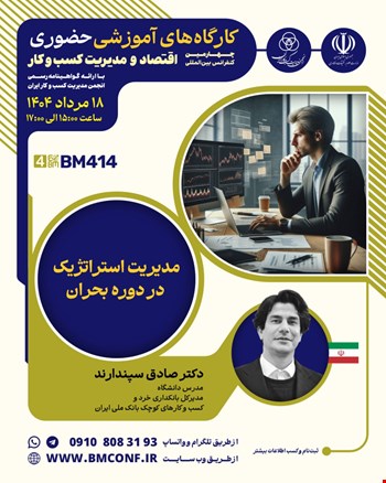 کارگاه آموزشی مدیریت استراتژیک در دوره بحران (BM414)