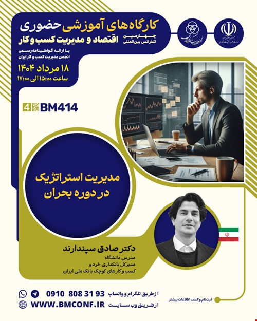 کارگاه آموزشی مدیریت استراتژیک در دوره بحران (BM414)