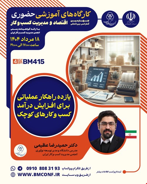 کارگاه آموزشی یازده راهکار عملیاتی برای افزایش درآمد کسب و کارهای کوچک (BM415)