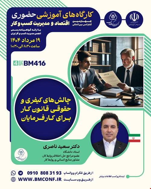 کارگاه آموزشی چالش‌های کیفری و حقوقی قاون کار برای کارفرمایان (BM416)