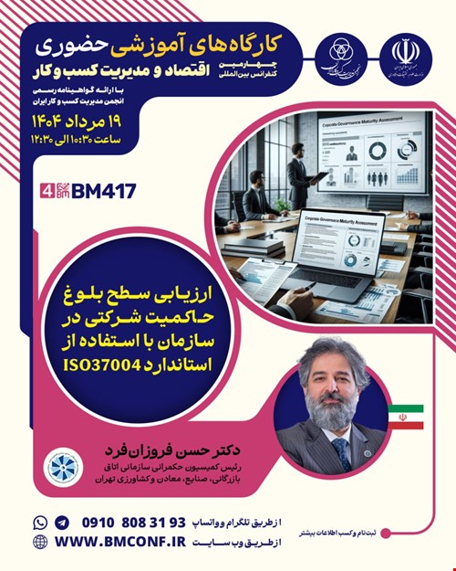 کارگاه آموزشی ارزیابی سطح بلوغ حاکمیت شرکتی در سازمان با استفاده از استاندارد ISO37004 (BM417)