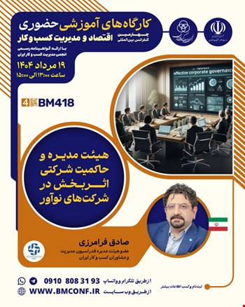 کارگاه آموزشی هیئت مدیره و حاکمیت شرکتی اثربخش در شرکت‌های نوآور (BM418)