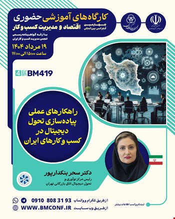 کارگاه آموزشی راهکارهای عملی پیاده‌سازی تحول دیجیتال در کسب و کارهای ایران (BM419)