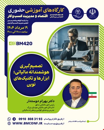 کارگاه آموزشی تصمیم‌گیری هوشمندانه مالیاتی؛ ابزارها و تکنیک‌های نوین (BM420)