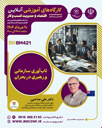 کارگاه آموزشی تاب‌آوری سازمانی و رهبری در بحران (BM421)