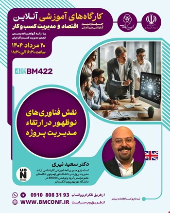 کارگاه آموزشی نقش فناوری‌های نوظهور در ارتقاء مدیریت پروژه (BM422)