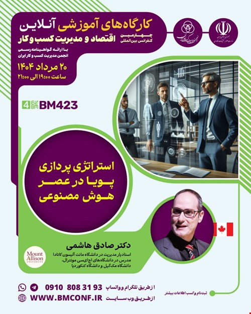 کارگاه آموزشی استراتژی پردازی پویا در عصر هوش مصنوعی (BM423)