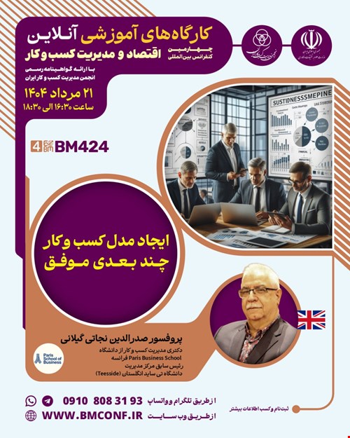 کارگاه آموزشی ایجاد مدل کسب و کار چند بعدی موفق (BM424)