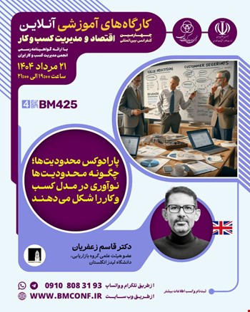 کارگاه آموزشی پارادوکس محدودیت‌ها؛ چگونه محدودیت‌ها نوآوری در مدل کسب و کار را شکل می‌دهند (BM425)