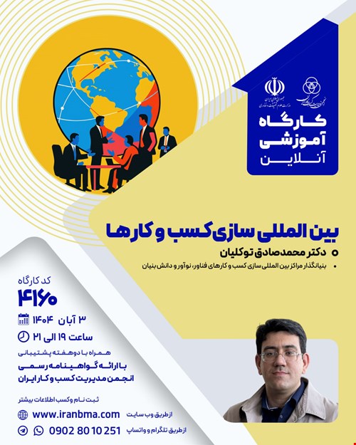 کارگاه آموزشی بین‌المللی سازی کسب و کارها (۴۱۶۰)