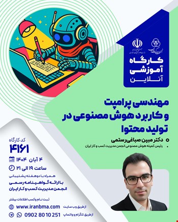 کارگاه آموزشی مهندسی پرامپت و کاربرد هوش مصنوعی در تولید محتوا (۴۲۱۱)