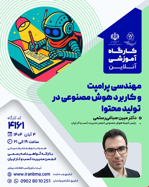 کارگاه آموزشی مهندسی پرامپت و کاربرد هوش مصنوعی در تولید محتوا (۴۲۱۱)
