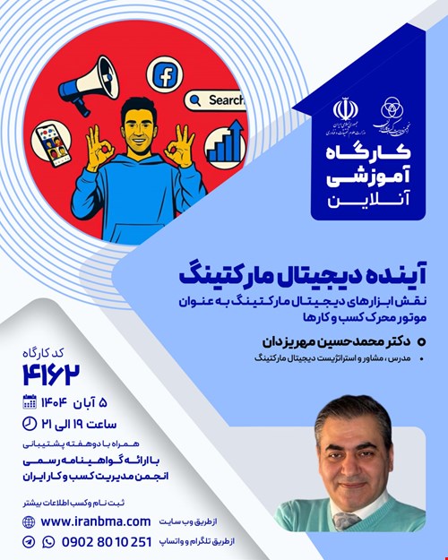 کارگاه آموزشی آینده دیجیتال مارکتینگ (۴۱۶۲)