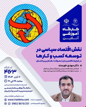 کارگاه آموزشی نقش اقتصاد سیاسی در توسعه کسب و کارها (۴۱۶۳)