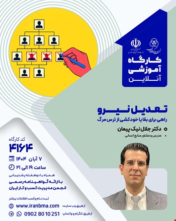 کارگاه آموزشی تعدیل نیرو (۴۱۶۴)