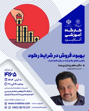 کارگاه آموزشی بهبود فروش در شرایط رکود (۴۱۶۵)