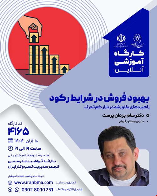 کارگاه آموزشی بهبود فروش در شرایط رکود (۴۱۶۵)