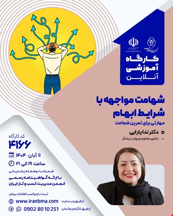 کارگاه آموزشی شهامت مواجهه با شرایط ابهام (۴۱۶۶)